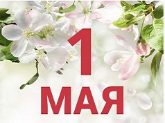 Поздравляем с 1 Мая!